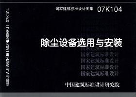 图片仅供参考 07K104封面图