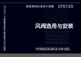 图片仅供参考 07K120封面图