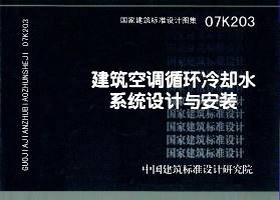 图片仅供参考 07K203封面图