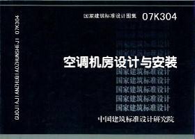 图片仅供参考 07K304封面图