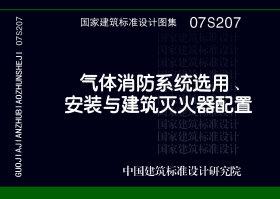 图片仅供参考 07S207封面图