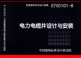图片仅供参考 07SD101-8封面图
