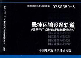 07SG359-5封面图
