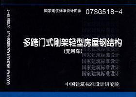 图片仅供参考 07SG518-4封面图