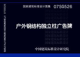 图片仅供参考 07SG526封面图
