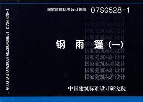 07SG528-1封面图