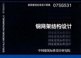 07SG531封面图