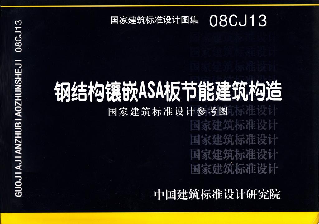 图片仅供参考 08CJ13封面图