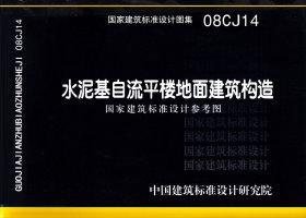 图片仅供参考 08CJ14封面图