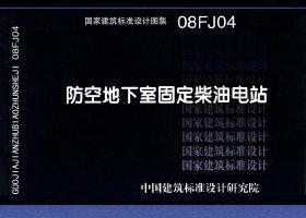 图片仅供参考 08FJ04封面图