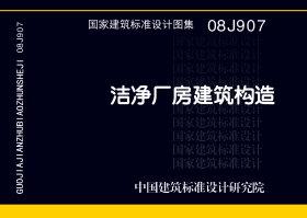 图片仅供参考 08J907封面图
