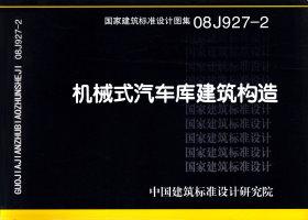 图片仅供参考 08J927-2封面图