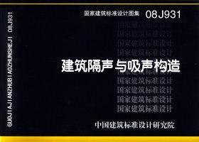 图片仅供参考 08J931封面图