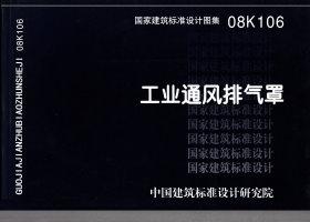 图片仅供参考 08K106封面图