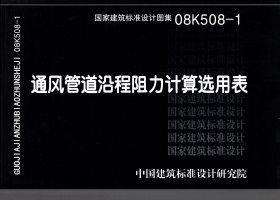 08K508-1封面图