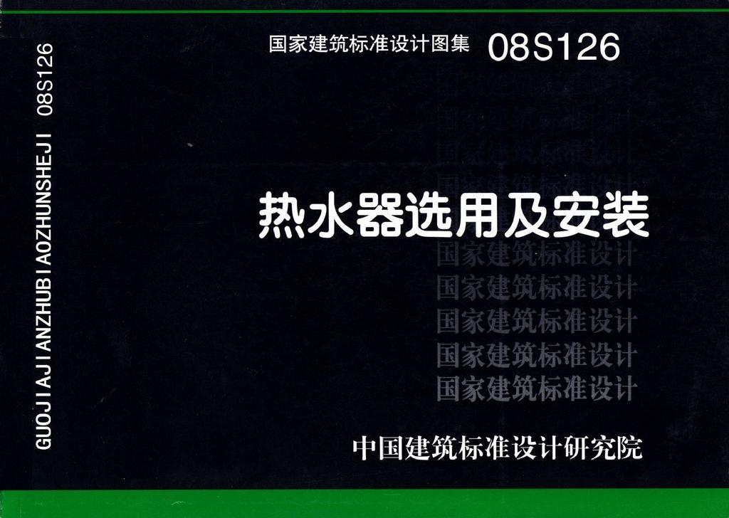 图片仅供参考 08S126封面图