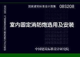 08S208封面图