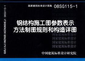 图片仅供参考 08SG115-1封面图