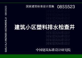 图片仅供参考 08SS523封面图