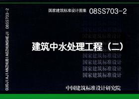 08SS703-2封面图
