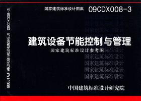 图片仅供参考 09CDX008-3封面图