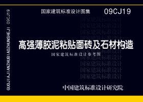 图片仅供参考 09CJ19封面图