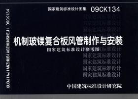图片仅供参考 09CK134封面图