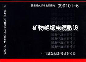 图片仅供参考 09D101-6封面图