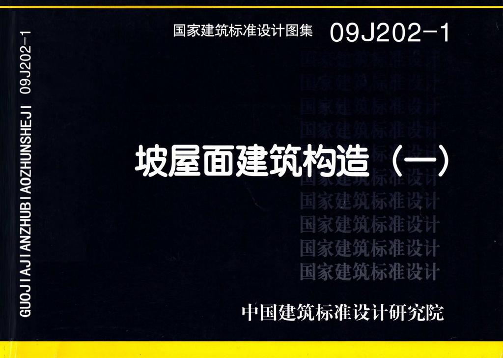 图片仅供参考 09J202-1封面图