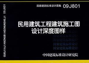 图片仅供参考 09J801封面图