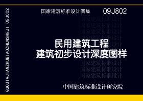 图片仅供参考 09J802封面图