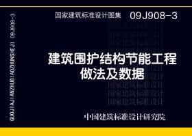 09J908-3封面图