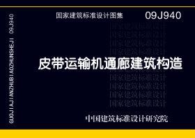 图片仅供参考 09J940封面图