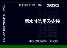 图片仅供参考 09S302封面图