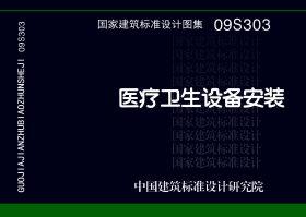 图片仅供参考 09S303封面图