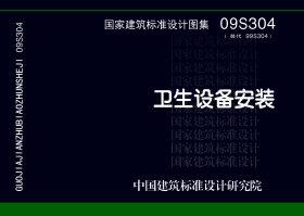 图片仅供参考 09S304封面图
