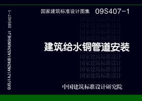 图片仅供参考 09S407-1封面图