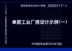 图片仅供参考 09SG117-1封面图