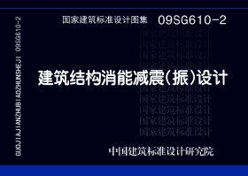 图片仅供参考 09SG610-2封面图