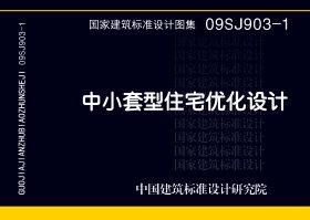09SJ903-1封面图