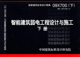 图片仅供参考 09X700(下)封面图