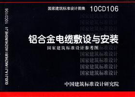 图片仅供参考 10CD106封面图