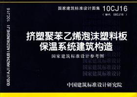 图片仅供参考 10CJ16封面图