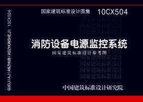 图片仅供参考 10CX504封面图