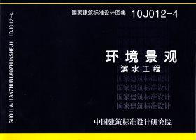 10J012-4封面图