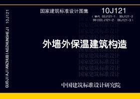 图片仅供参考 10J121封面图