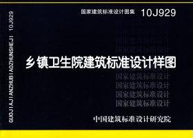 图片仅供参考 10J929封面图
