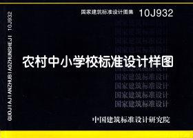 10J932封面图