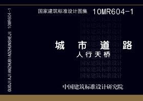 图片仅供参考 10MR604-1封面图
