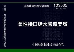 10S505封面图